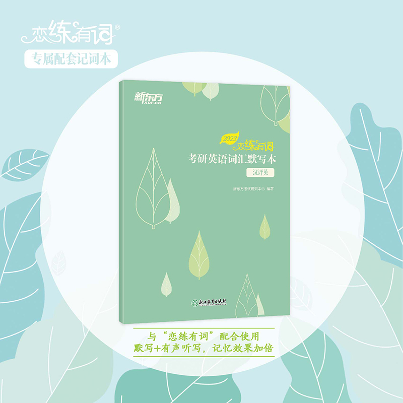 【新东方旗舰】2023恋练有词考研英语词汇默写本:汉译英 可搭配考研英语一二单词书恋恋有词