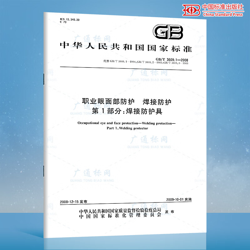 GB/T 3609.1-2008职业眼面部防护 焊接防护 第1部分：焊接