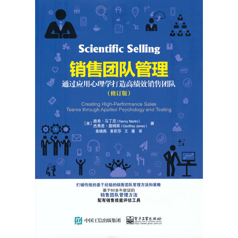 销售团队管理:通过应用心理学打造高绩效销售团队(修订版)