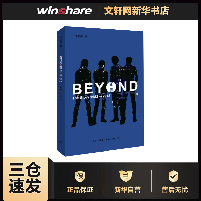 BEYOND正传3.0:1983-2013