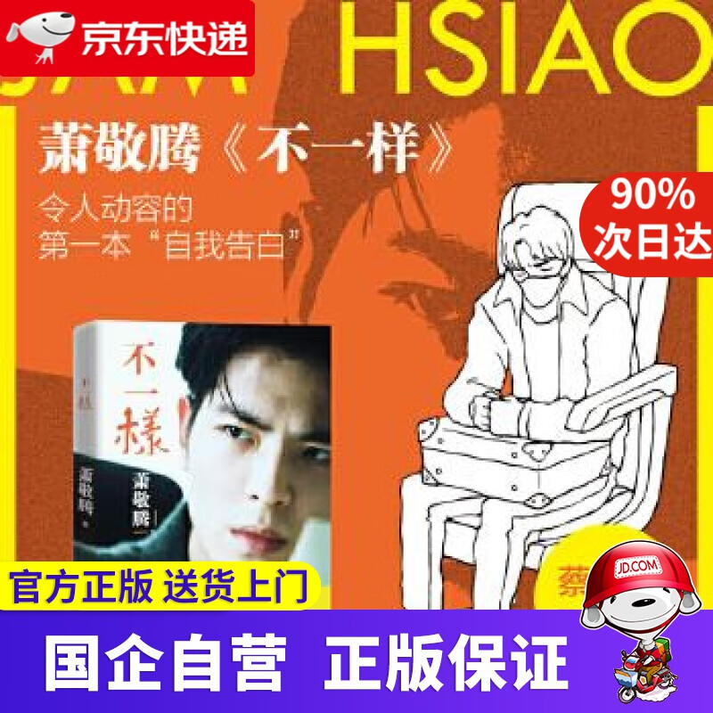【正版新书】萧敬腾：不一样 现代出版社 9787514383324