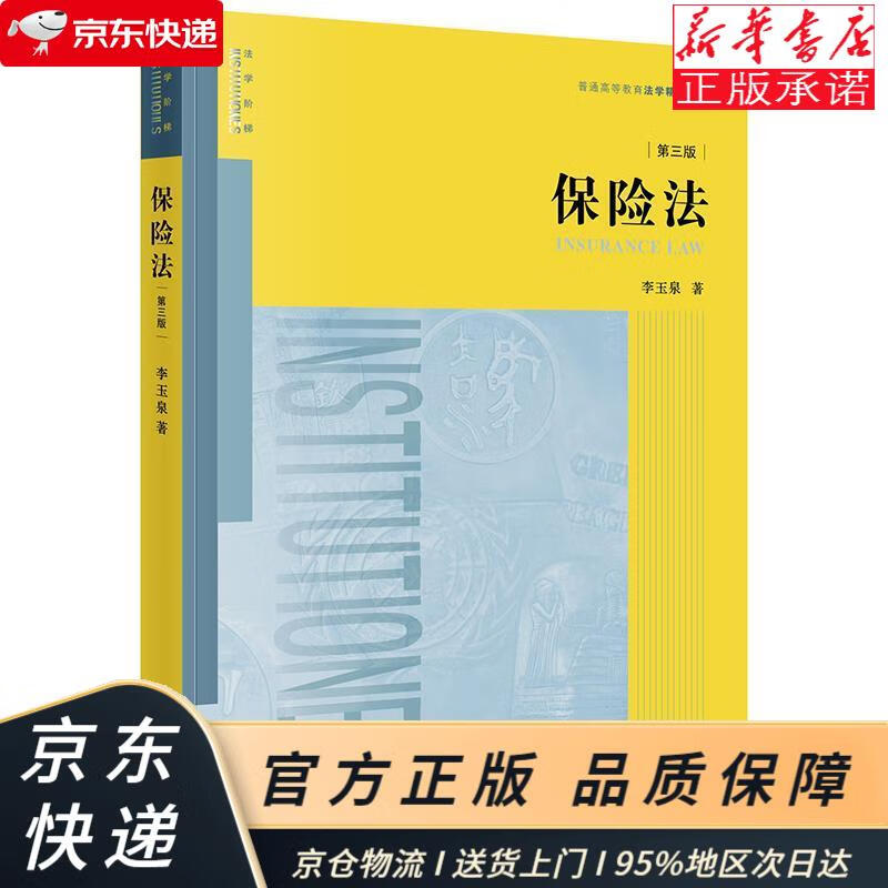 保险法（第三版）普通高等教育法学精品教材 李玉泉 法律出版社 李玉泉 著 法律出版社