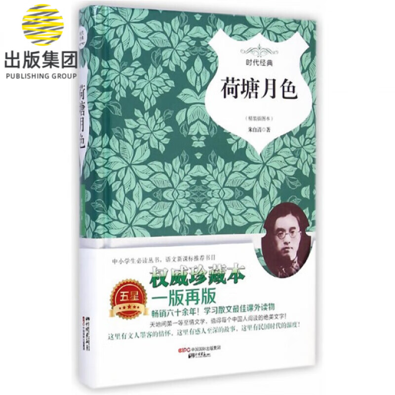 荷塘月色(精装插图本时代经典)(精)