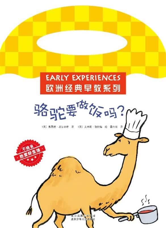 骆驼要做饭吗？ 佛雷德·埃尔里希【正版书】