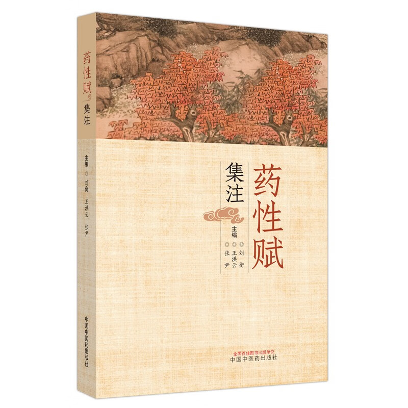 药性赋集注 刘衡 王洪云 张尹 著 中国中医药出版社