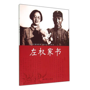 左权家书【正版图书】