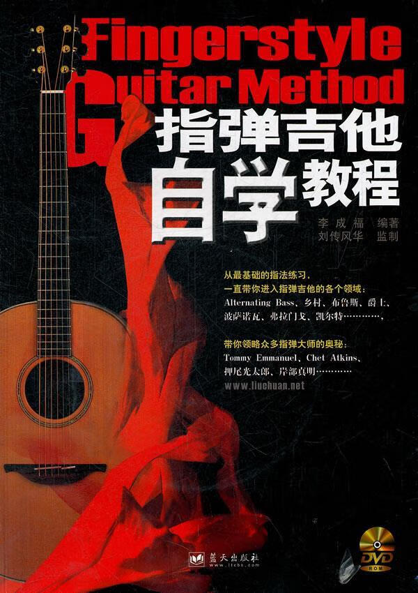 指弹吉他自学教程 李成福【书】
