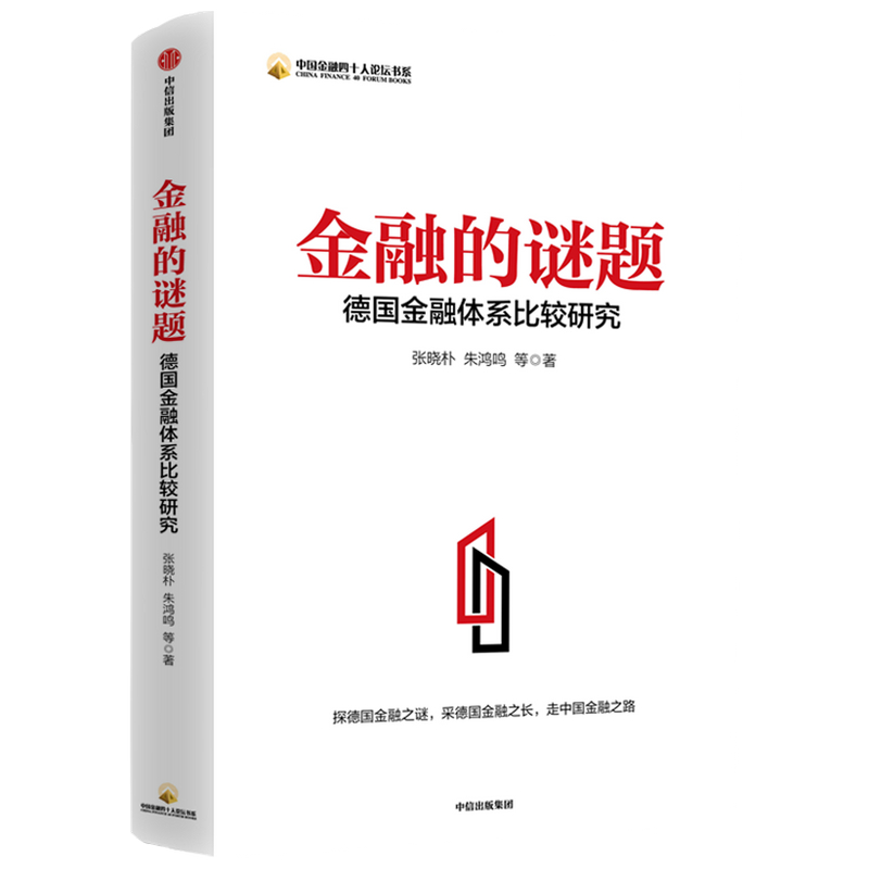 金融的谜题(德国金融体系比较研究)/中国金融四十人论坛书系