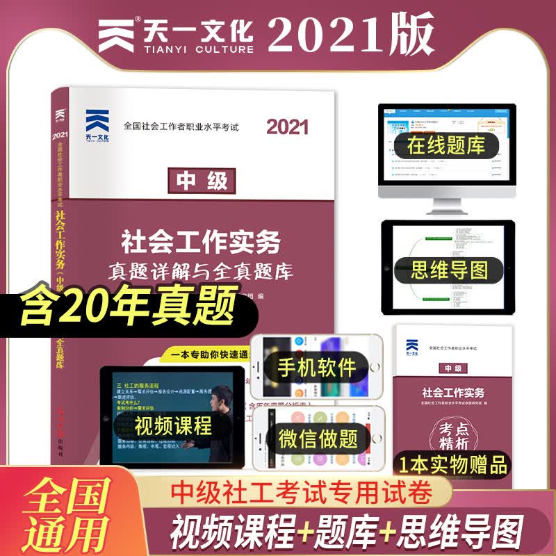 全国社工考试中级2021版实社会工作务教材用书搭2020年历年真题模拟习题库考试书中级助理社工师招聘