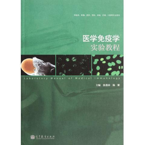 医学免疫学实验教程【正版图书】