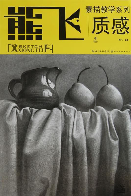 熊飞素描教学系列--质感
