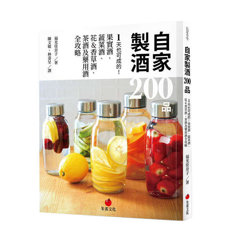 自家制酒 200 品：1 天也可成的！ 果实酒蔬菜酒花香草酒茶酒药酒 港台原版餐饮 繁体中文