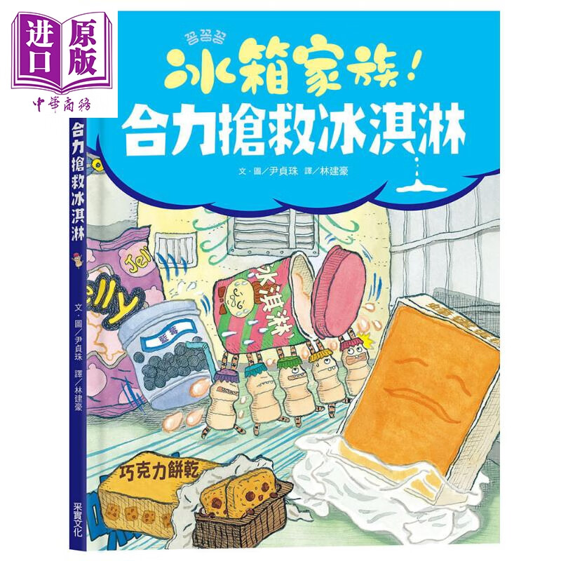 冰箱家族 合力抢救冰淇淋 港台原版 尹贞珠 采实文化 精装 童书 儿童读物 绘本