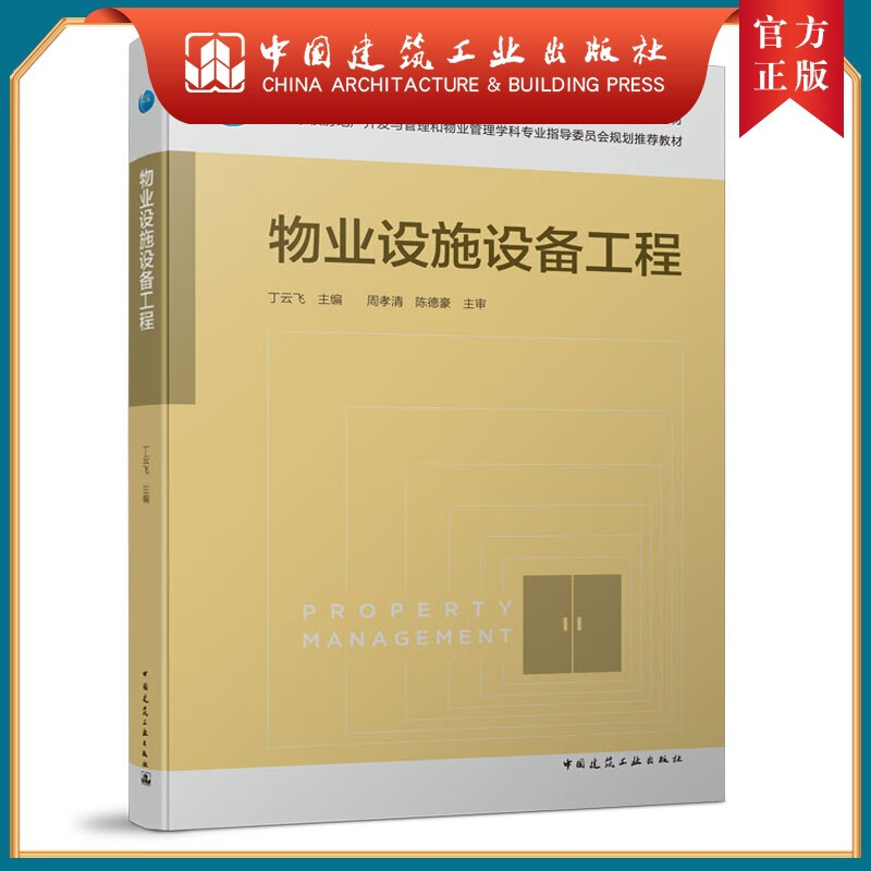 建工社正版 物业设施设备工程 丁云飞 高等学校房地产开发与管理和物业管理学科教材 中国建筑工业出版社