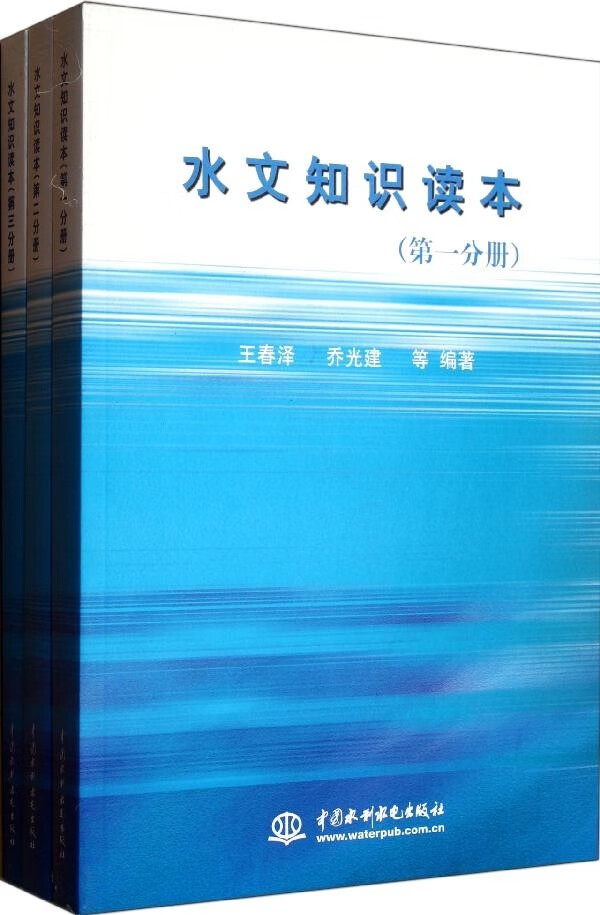 正版图书 水文知识读本 (分册、第二分册、第三分册) 王春泽乔光建 中国水利水电出版社 978750