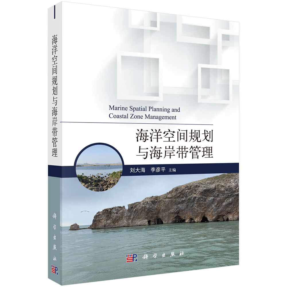 [正版图书]海洋空间规划与海岸带管理
