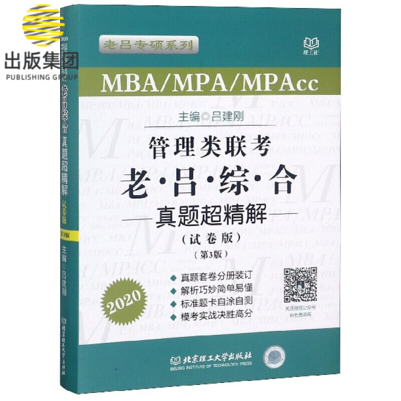 MBA\MPA\MPAcc管理类联考老吕综合真题超精解(试卷版第3版2020)/老吕专硕系列