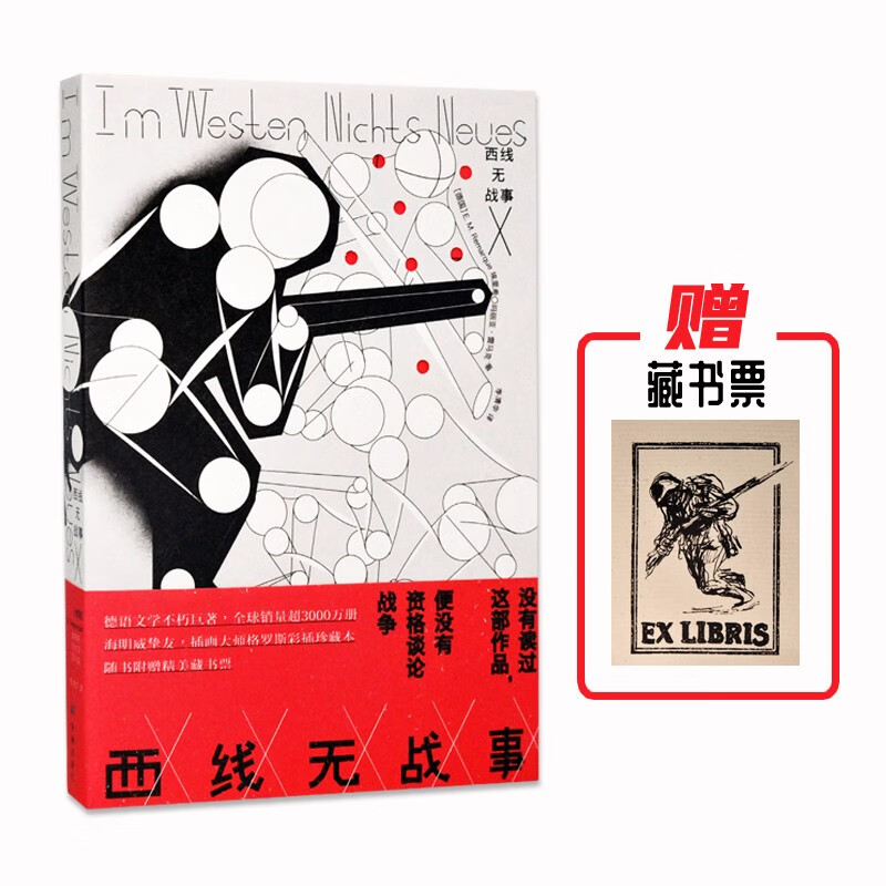 西线无战事（德语直译全译本，纽约客插画师精品彩插，赠送精美藏书票）