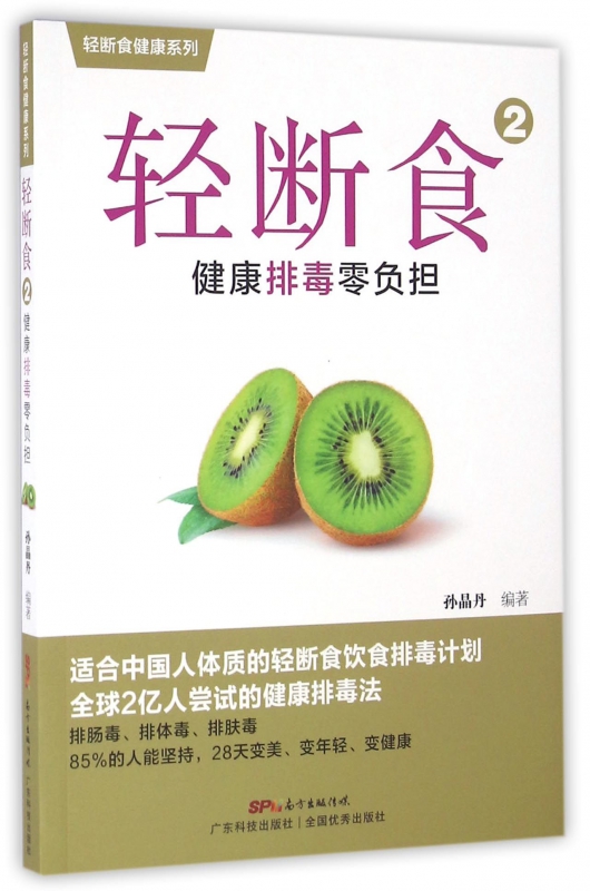 轻断食(2健康排毒零负担)/轻断食健康系列