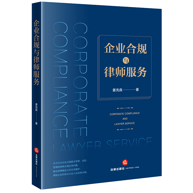 2021新企业合规与律师服务姜先良企业合规原理管理和律师合规业务律师