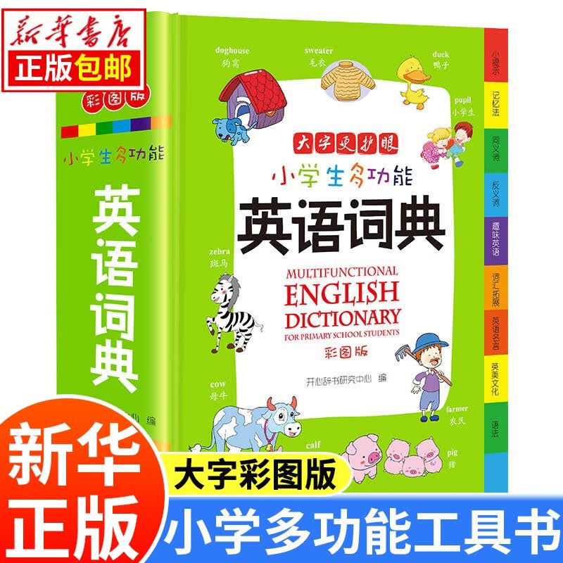 【系列自选】小学生工具书 多功能大成语词典 英语词典 新华字典 12版等 适合1-6年级英汉词典同近反义词谚语组词 英语词典（彩图版）