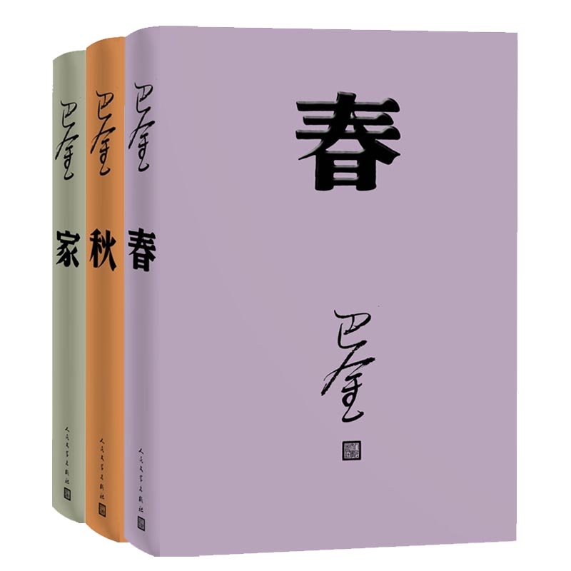 家+春+秋(共三册) 巴金