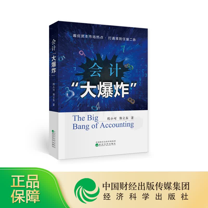 会计“大爆炸” 程小可郑立东 经济科学出版社 9787521816969
