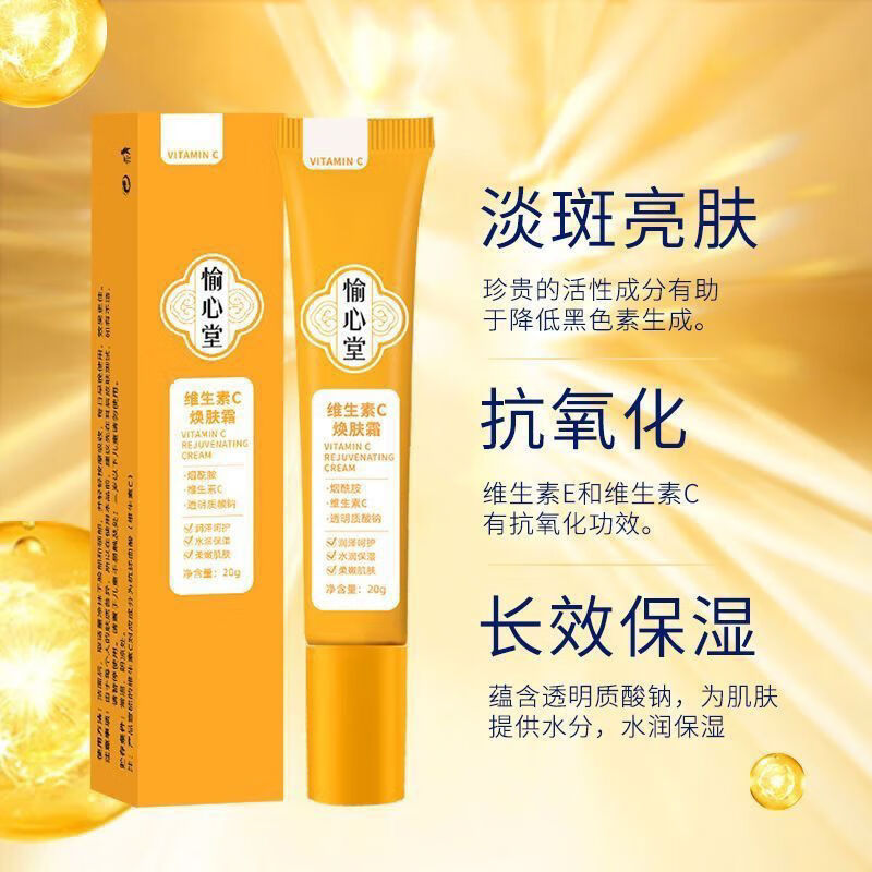 外涂维生素c软膏去脸部去除额头排脸上淡化眼周黑色素沉淀 一支