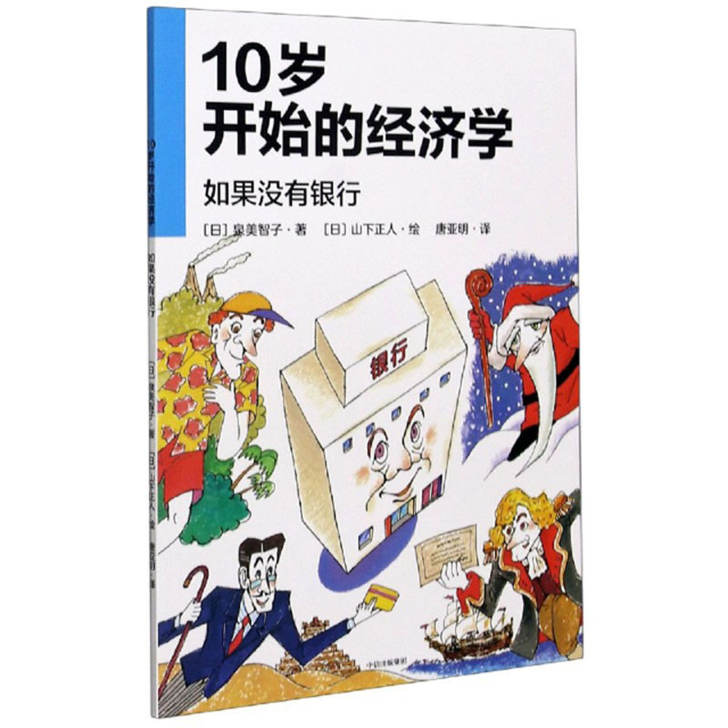 10岁开始的经济学：如果没有银行