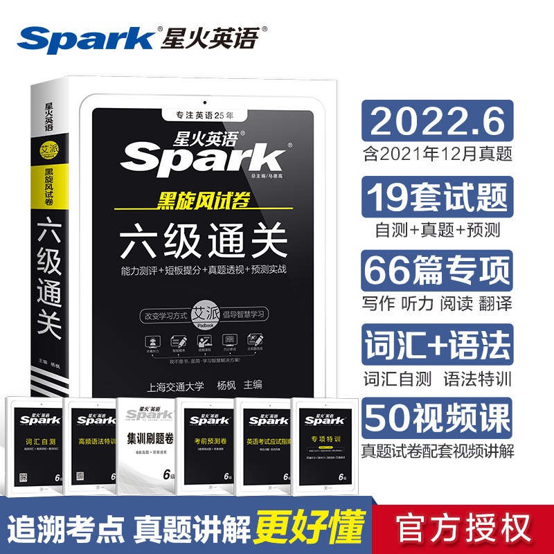 【备考2022.6】星火英语六级通关 大学英语6级真题(含21年12月真题) 图书