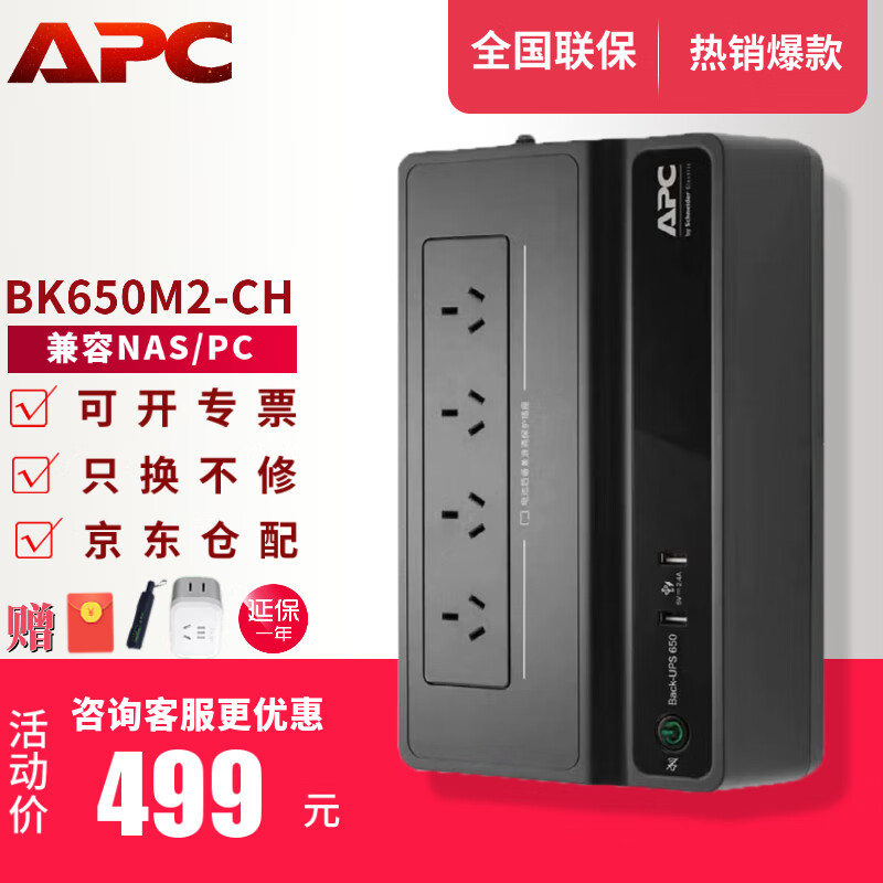 APC施耐德APC ups不间断电源群威联通晖nas电脑路由网络设备应急备用BK/BX/BP/BR系列 650/1000VA电池 BK650M2-CH【兼容主流NAS】