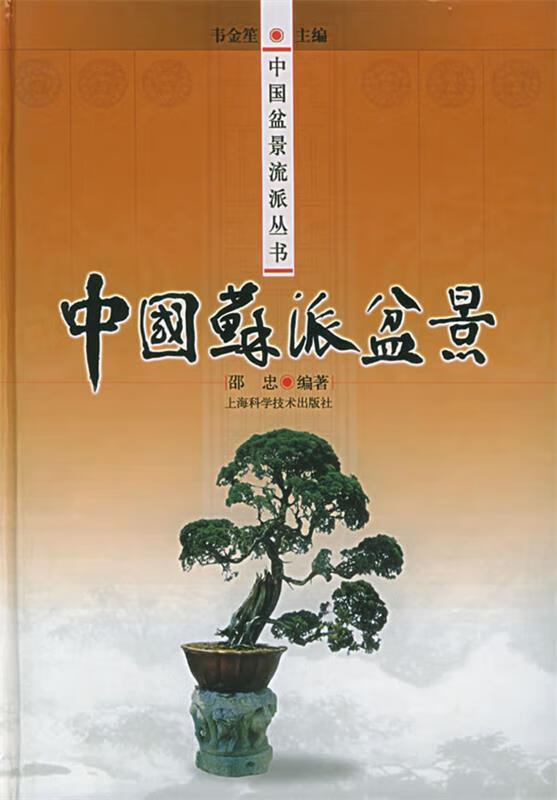 【图书正版】 中国苏派盆景 9787532373024