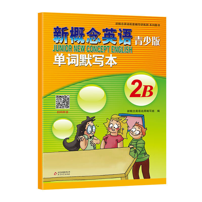 正版 新概念1单词默写本2 青少版1A1B2A2B单词默写学习 新概念英语青少版2B单词默写本