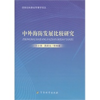 中外海防发展比较研究【正版图书】