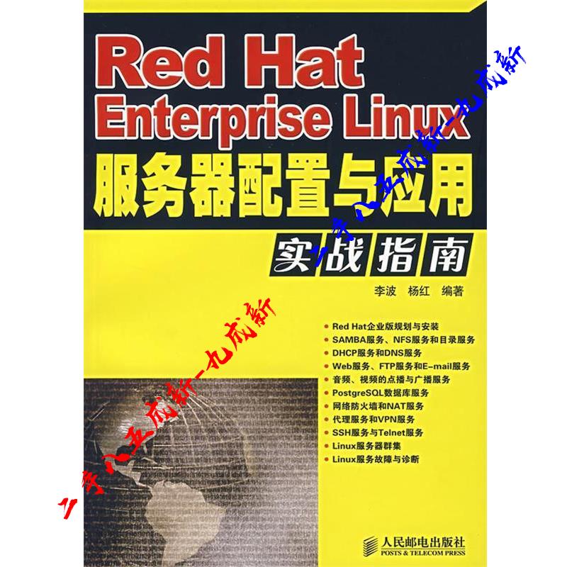 Red Hat Enterprise Linux服务器配置与应用实战指南 李波,杨红 编著 人民邮电