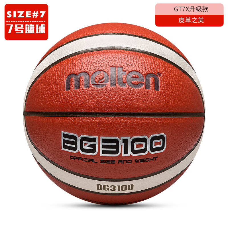 摩騰（molten）籃球7號(hào)6號(hào)5號(hào)4號(hào)耐磨兒童學(xué)生籃球GT7X升級(jí)款BG3100 7號(hào)籃球[升級(jí)款]皮革之美B7G3 七號(hào)籃球(標(biāo)準(zhǔn)球)