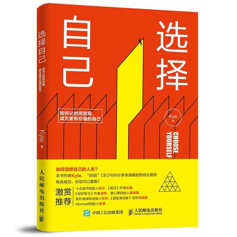 选择自己(附小册子如何让时间变现成为更有价值的自己)