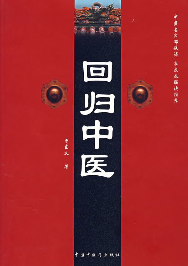 回归中医