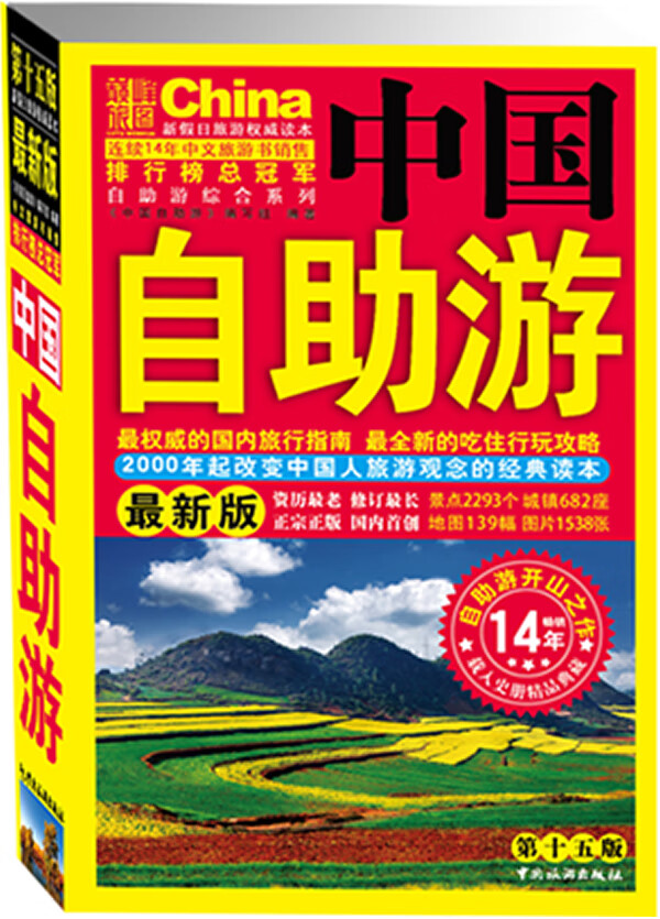中国自助游