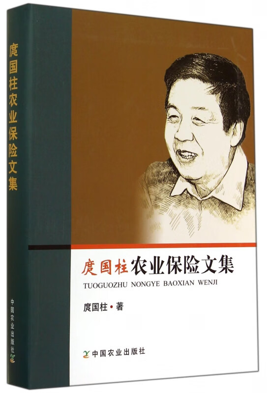 庹国柱农业保险文集