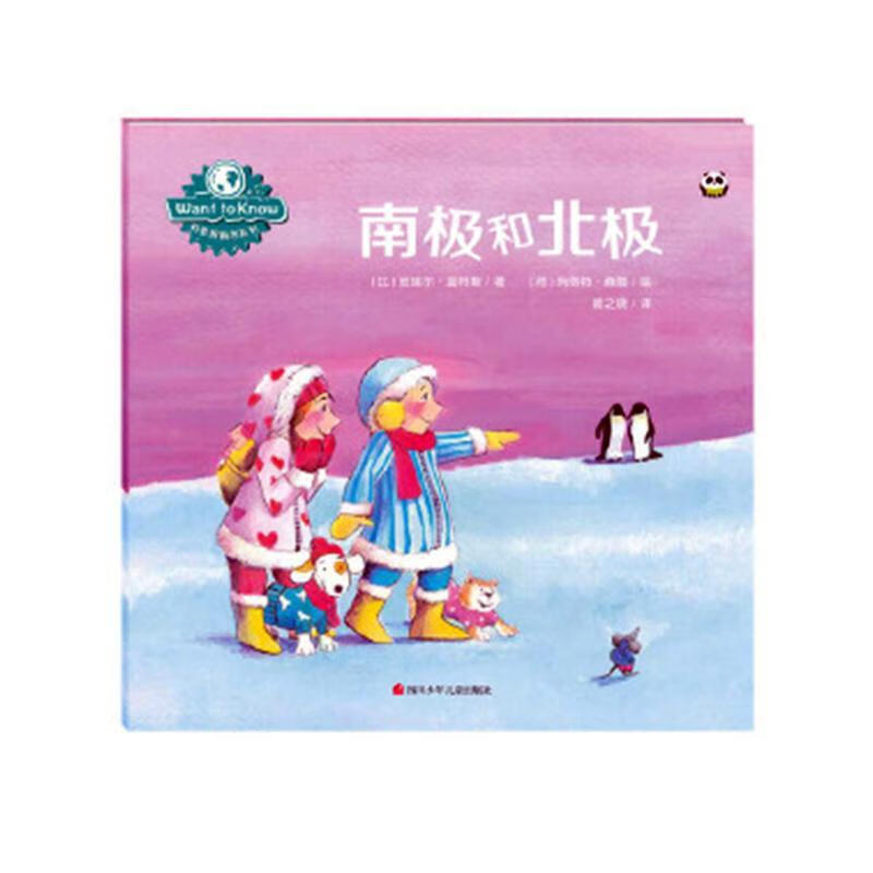 (定制)南极和北极/want to know科普图画书系列书芭芭拉·范·赖宁童