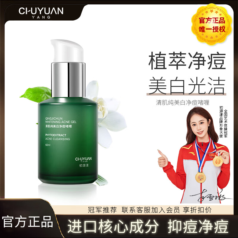 初源漾清肌纯美白净痘啫喱小绿瓶男女通用美白光洁柔滑肌肤 净痘啫喱 1瓶