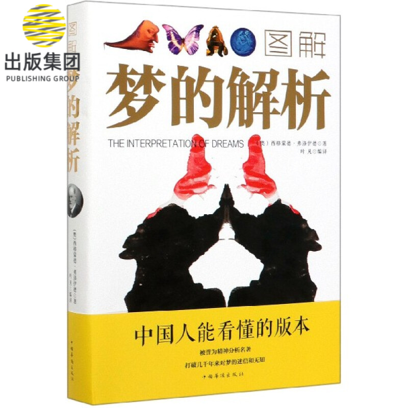 图解梦的解析
