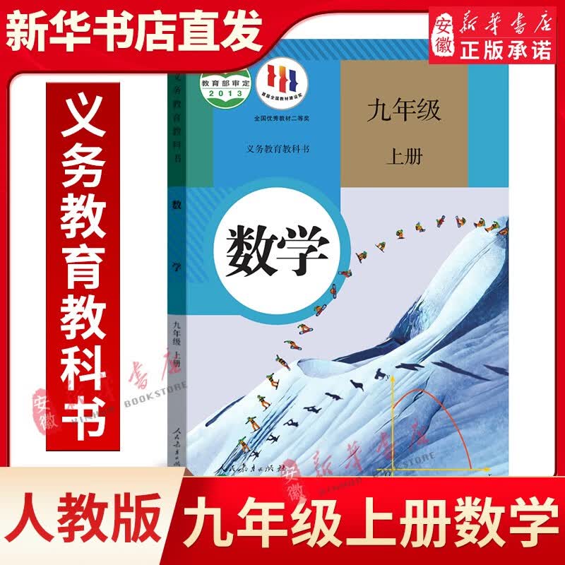 九年级上册课本全套7册 人教版正版语文书数学英语书 物理书全一册化学道德与法治教材教科书人教部编版 义教数学