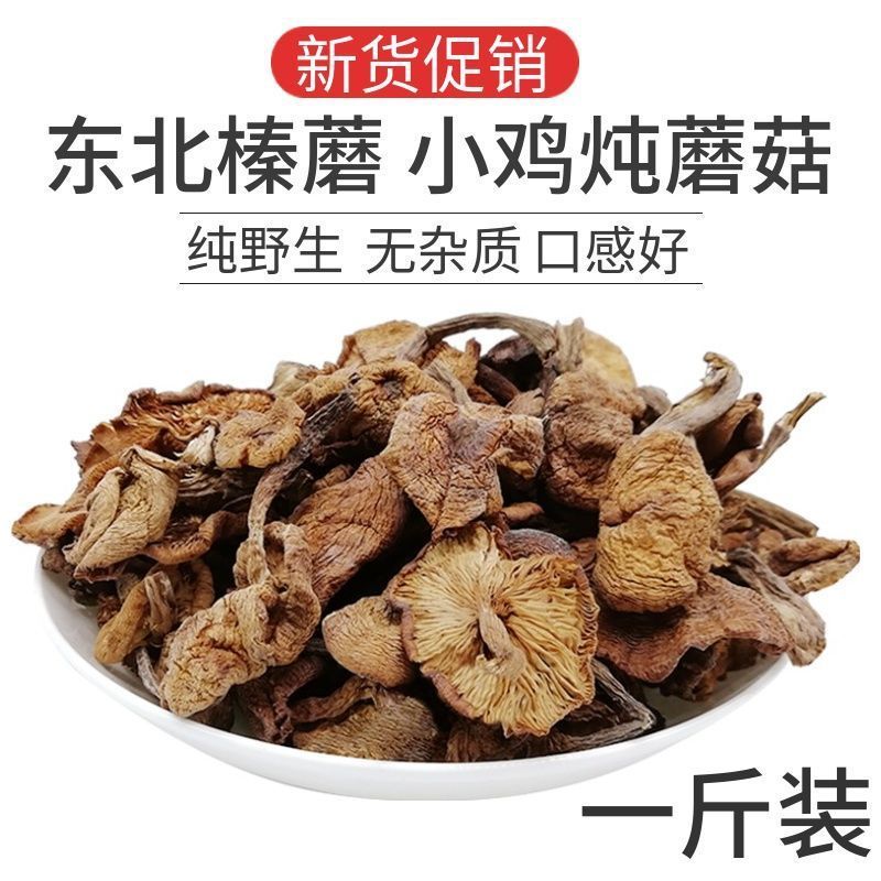 东北榛蘑干货小鸡炖蘑菇榛蘑批发长白山土特产榛蘑菇去根 秋榛蘑500g