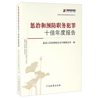 惩治和预防职务犯罪十佳年度报告【放心选购】