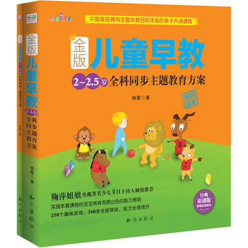 金版儿童早教：2～2.5岁全科同步主题教育方案【正版图书】
