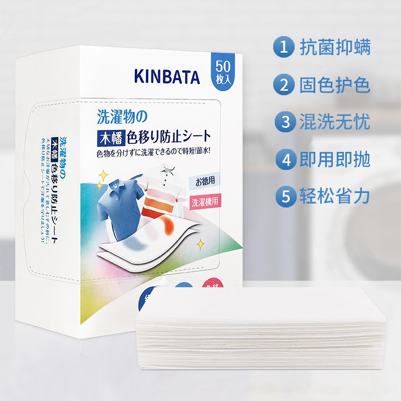 kinbata日本防串色洗衣片吸色片防染色洗衣片抑菌除螨色母片50片