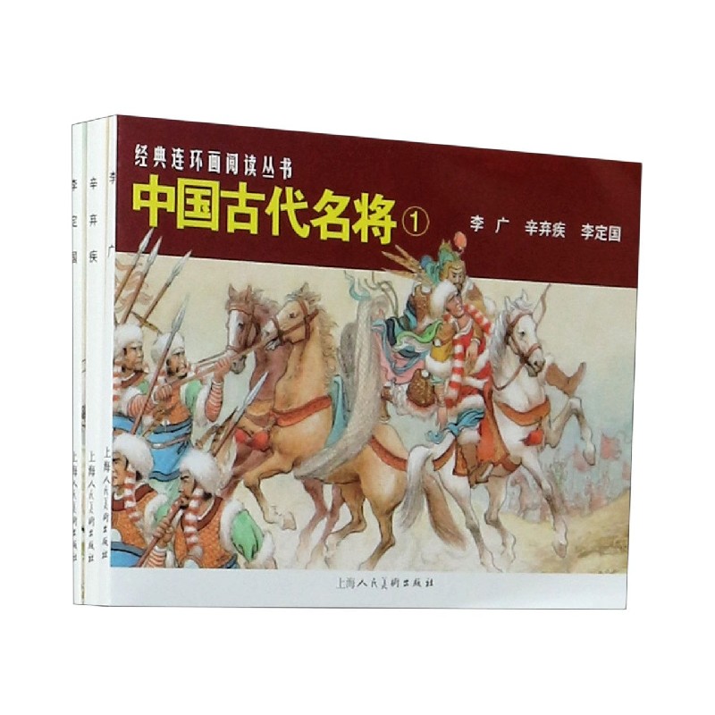 中国古代名将(1共3册)/经典连环画阅读丛书