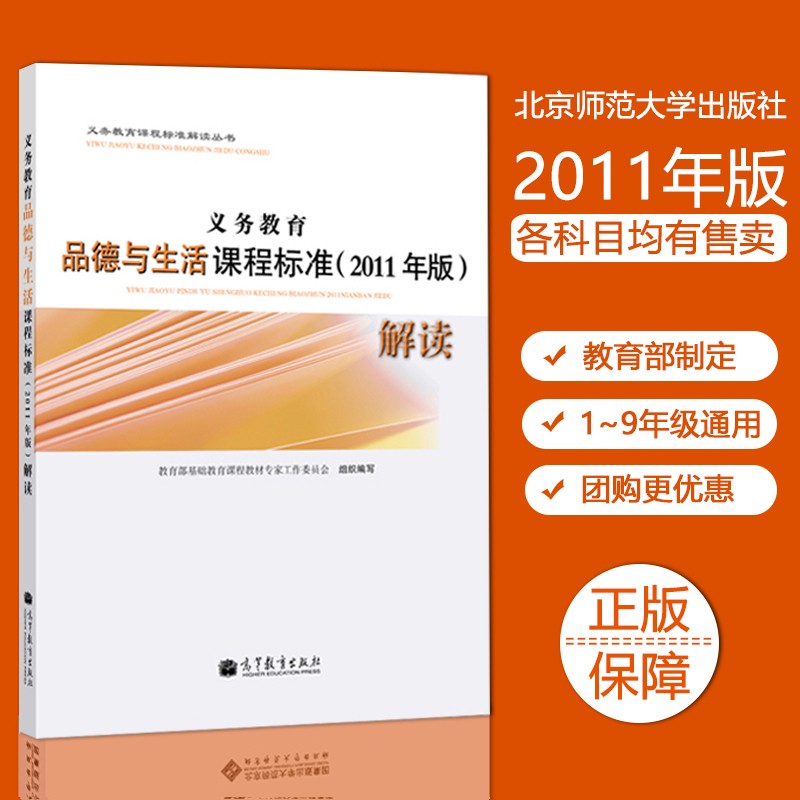义务教育 品德与生活课程标准(2011年版)解读  高等教育出版社 小学
